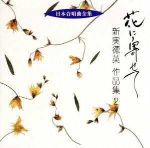 日本合唱曲全集「花に寄せて」新実徳英作品集(2)