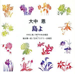 合唱ベストカップリング・シリーズ::大中恩:島よ