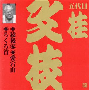 ビクター落語 上方篇 桂文枝(9)