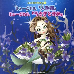 2006年発表会(5)ミュージカル「人魚姫」「うさぎとかめ」