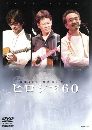 被爆60年 特別コンサート ヒロシマ60