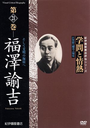 学問と情熱 福澤諭吉 そして文明の海原へ