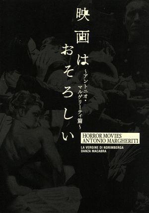 アントニオ・マルゲリーティ篇 DVD-BOX 映画はおそろしい