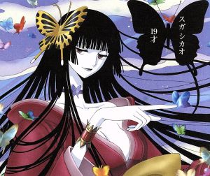 xxxHOLiC:19才(初回・アニメジャケット)