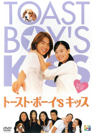 トースト・ボーイ's キッス DVD-BOX