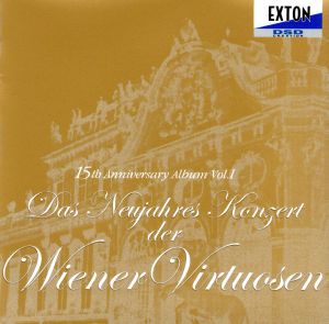 ウィーン・ヴィルトゥオーゼンのニュー・イヤー・コンサート 結成15周年記念 アルバム Ⅰ