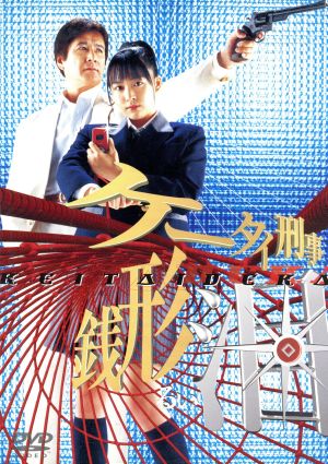 ケータイ刑事 銭形泪 DVD-BOXⅡ