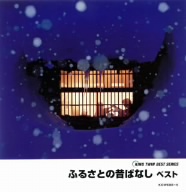 KING TWIN BEST::ふるさとの昔ばなし ベスト