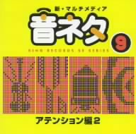 新・マルチメディア音ネタ 9::アテンション編2
