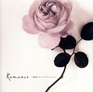 Romance-韓国ドラマ・クラシックス-