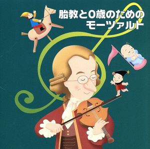 決定版 BEST SELECT LIBRARY::胎教と0歳のためのモーツァルト