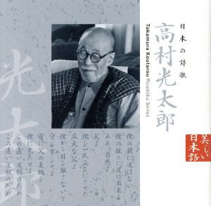 美しい日本語:日本の詩歌 高村光太郎