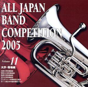 全日本吹奏楽コンクール2005 Vol.11::大学・職場編
