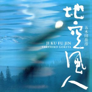 地空風人 NHKドキュメンタリー オリジナル サウンドトラック作品集