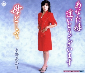 あなた様 逢いとうございます/母として