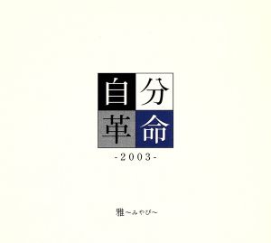 自分革命-2003-