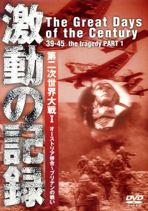 激動の記録 第二次世界大戦I オーストリア併合～ブリテンの戦い