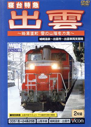 ビコムワイド展望シリーズ::寝台特急 出雲 城崎温泉～出雲市間