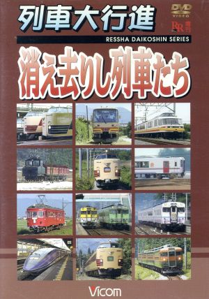 列車大行進 消え去りし列車たち