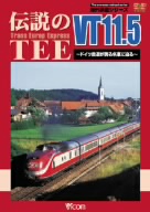 海外鉄道シリーズ::伝説のTEE VT11.5 ドイツ鉄道が誇るヨーロッパ横断国際特急の名車