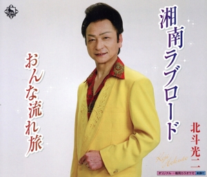 湘南ラブロード/おんな流れ旅