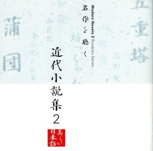 名作を聴く 近代小説集2