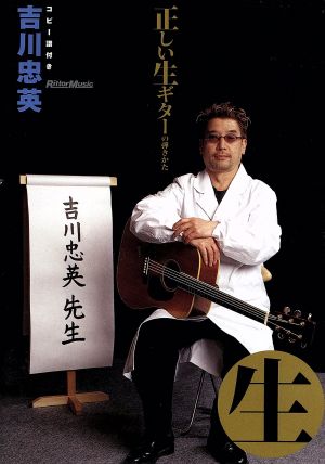 DVD版 吉川忠英/正しい生ギターの弾きかた