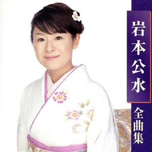 岩本公水全曲集