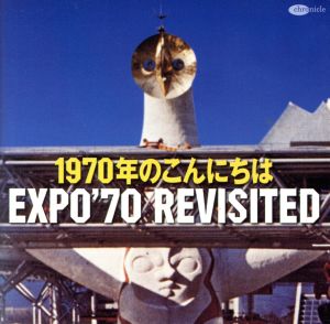 1970年のこんにちは-追憶のEXPO'70-
