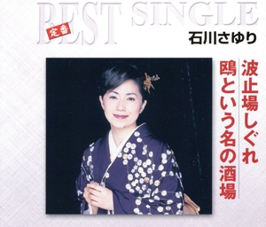 定番ベスト シングル::波止場しぐれ/鴎という名の酒場