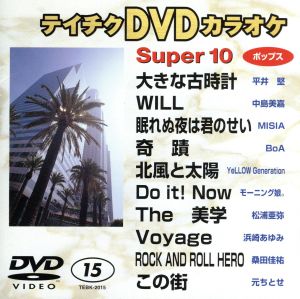 DVDカラオケスーパー10(ポップス編)