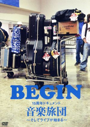 15周年ドキュメント 音楽旅団 ～そしてライブが始まる～