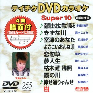 テイチクDVDカラオケ スーパー10(255)