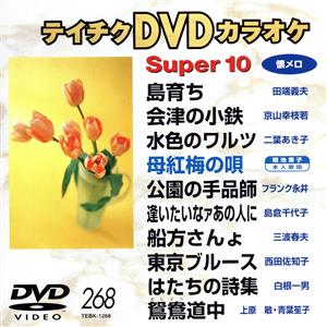 テイチクDVDカラオケ スーパー10(268) 中古DVD・ブルーレイ | ブックオフ公式オンラインストア