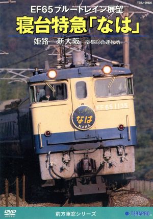 EF65 ブルートレイン展望 寝台特急「なは」(姫路～新大阪～京都総合運転所)