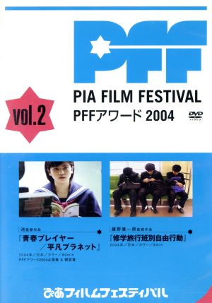 ぴあフィルムフェスティバル PFFアワード2004 Vol.2