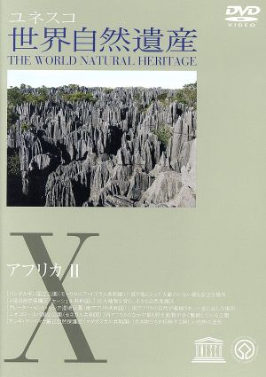 世界自然遺産 第10巻