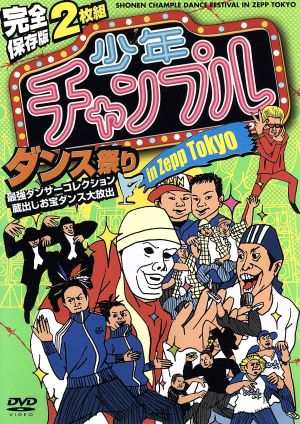 完全保存版 少年チャンプルダンス祭り in Zepp Tokyo 最強ダンサーズコレクション 蔵出しお宝ダンス大放出!!