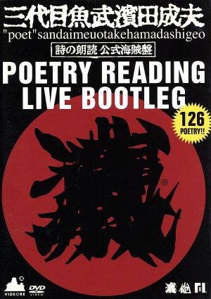 三代目魚武濱田成夫 ポエトリーリーディングライヴ・ブートレグ 詩の朗読 公式海賊盤