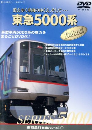 消えゆく車両のゆくえ、そして・・・東急5000系Debut！(シリーズ①)