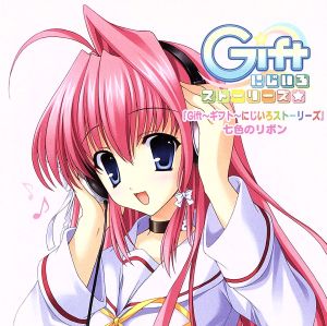 Gift～ギフト～にじいろストーリーズ オープニングテーマ&エンディングテーマ&BGM 七色のリボン