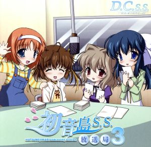 D.C.S.S.～ダ・カーポセカンドシーズン～ラジオ 初音島放送局S.S.3