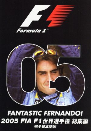 2005 FIA F1 世界選手権総集編