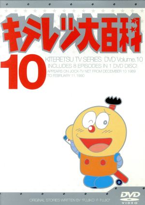 キテレツ大百科 DVD 10