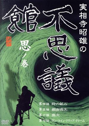 実相寺昭雄の不思議館 思の巻