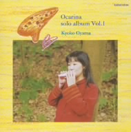オカリーナ・ソロ・アルバム