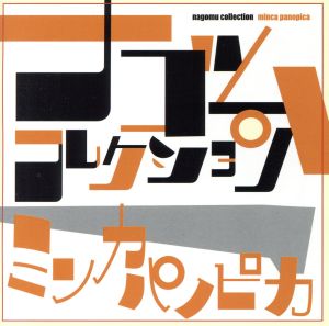 ミンカ・パノピカ ナゴムコレクション