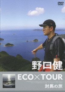 野口健 ECO×TOUR 対馬の旅