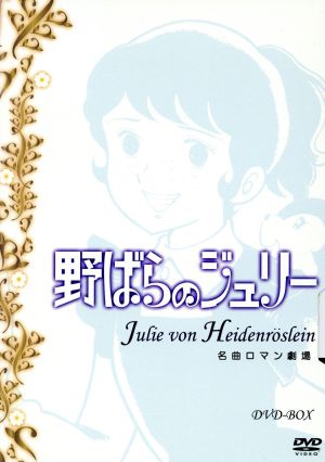 キリン名曲ロマン劇場「野バラのジュリー」DVD-BOX