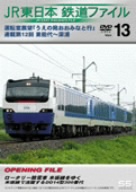 JR東日本 鉄道ファイルVol.13